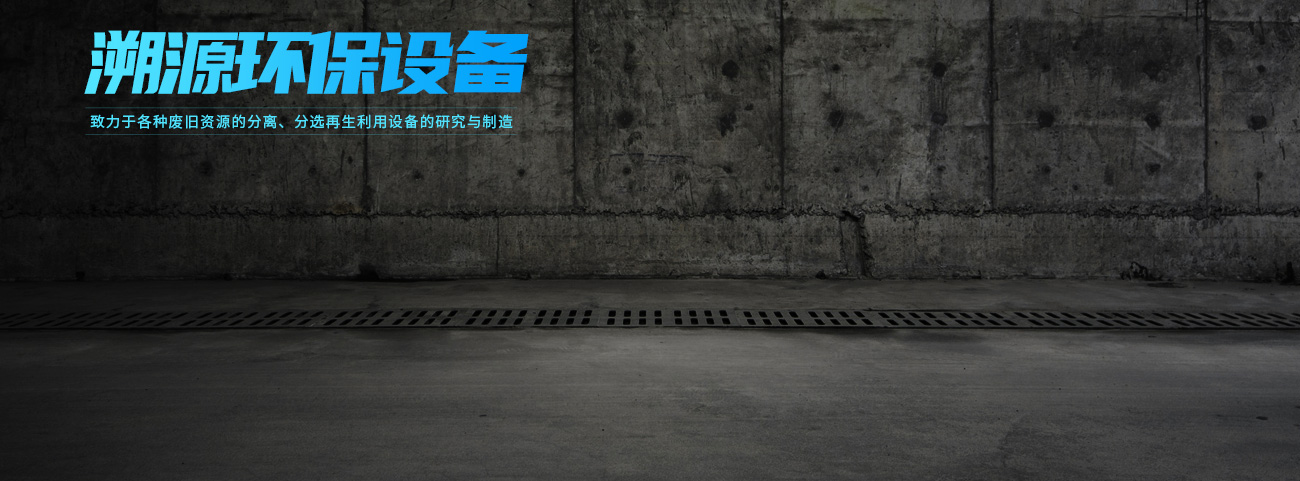 鋁塑分離設備,電路板回收設備,靜電分離機,金屬塑料分選機-河南溯源環保設備有限公司